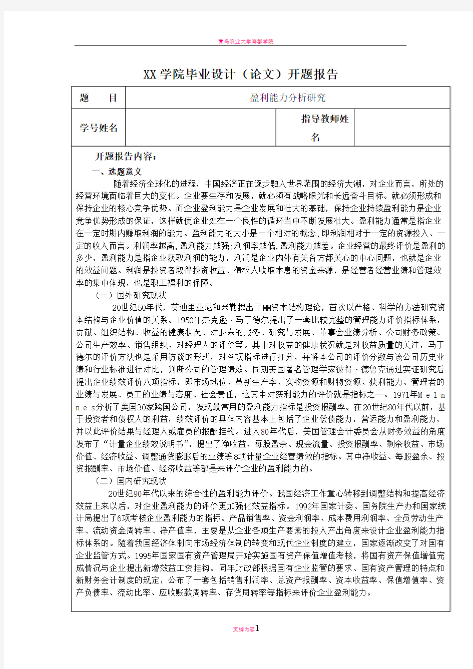 开题报告模板-盈利能力分析