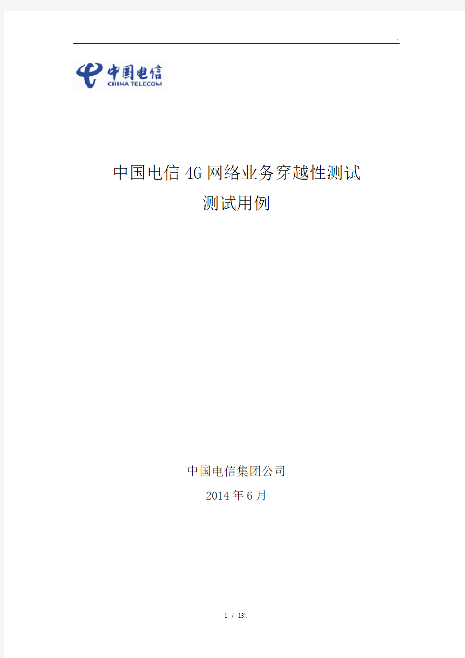 中国电信4G网络业务穿越性测试