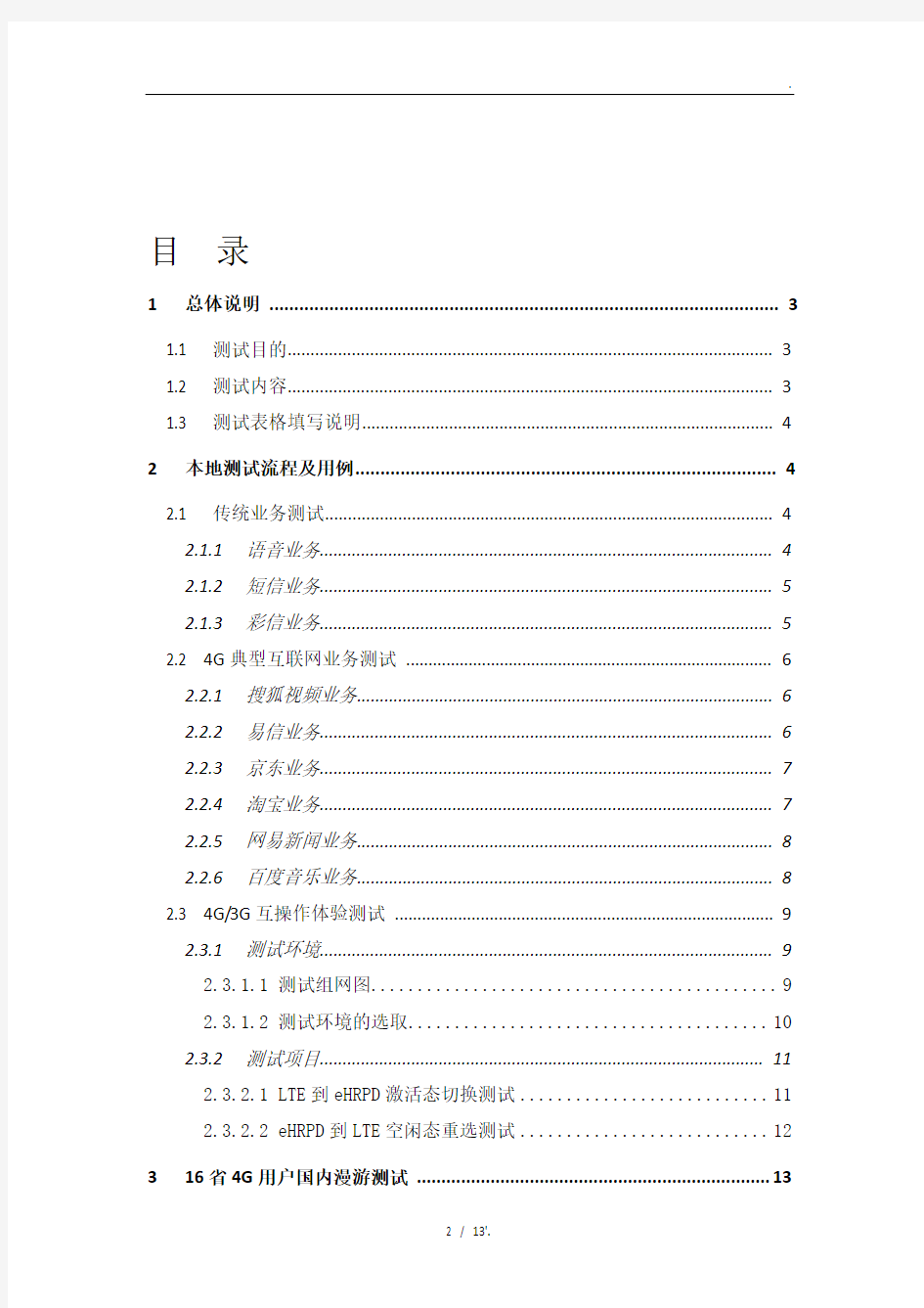 中国电信4G网络业务穿越性测试