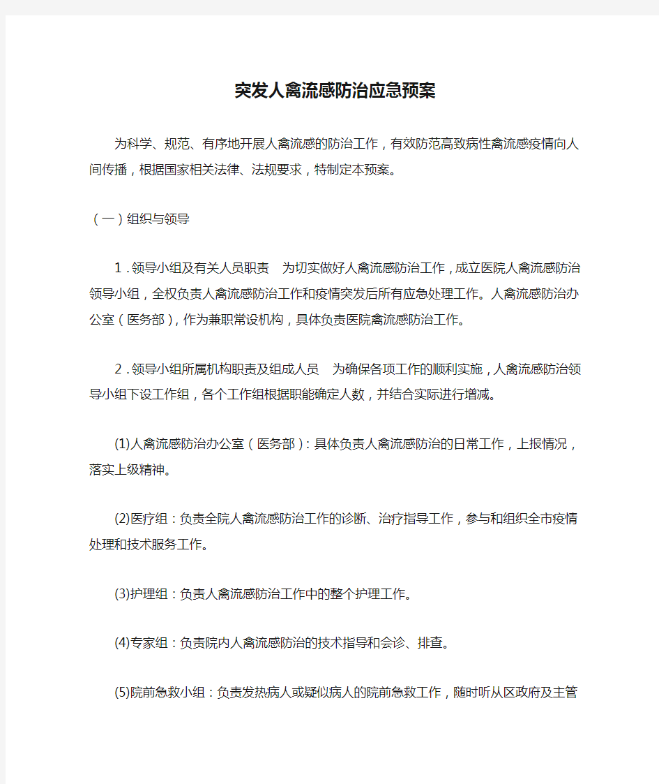 突发人禽流感防治应急预案