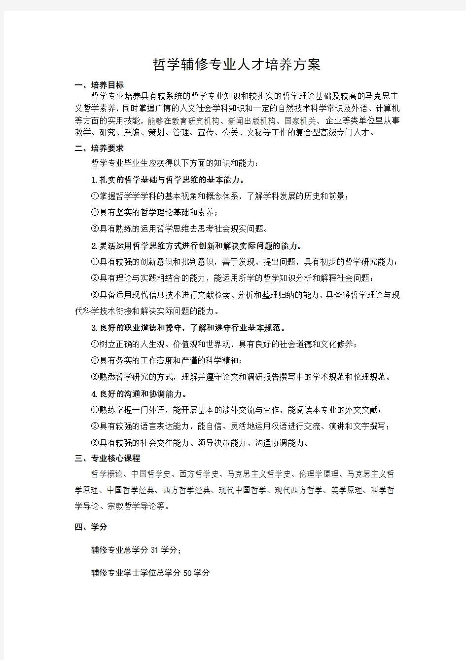 哲学辅修专业人才培养方案