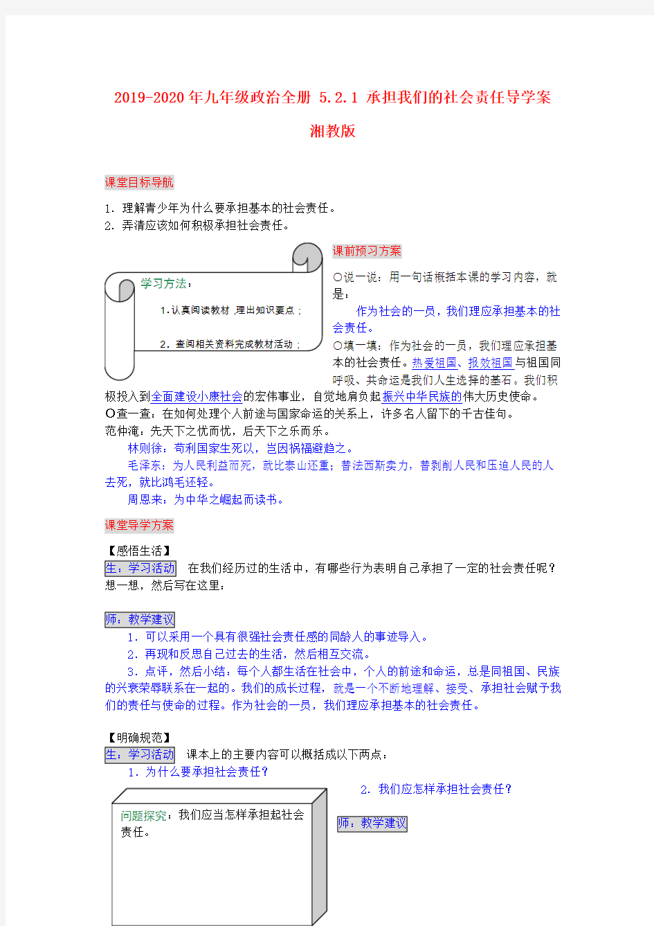 2019-2020年九年级政治全册 5.2.1 承担我们的社会责任导学案 湘教版