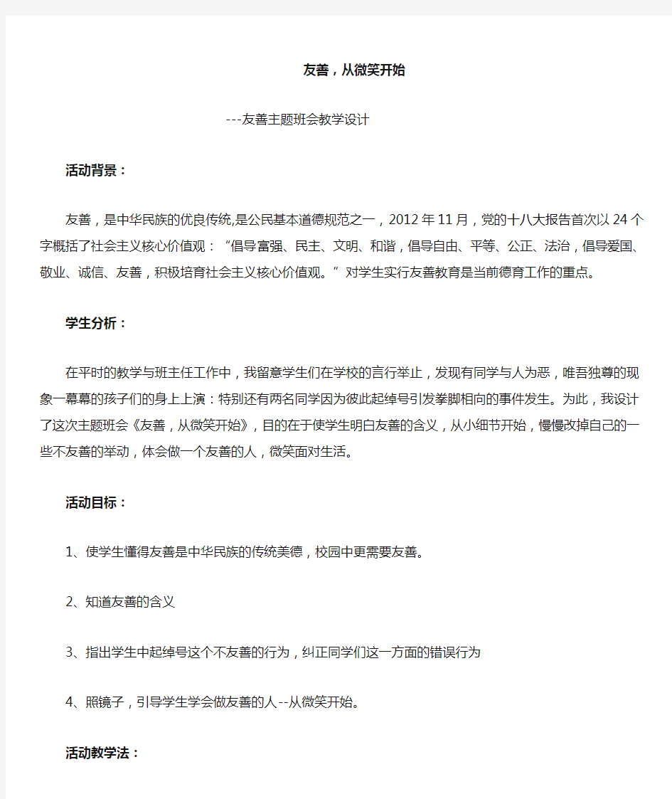 《友善,从微笑开始》主题班会教学设计