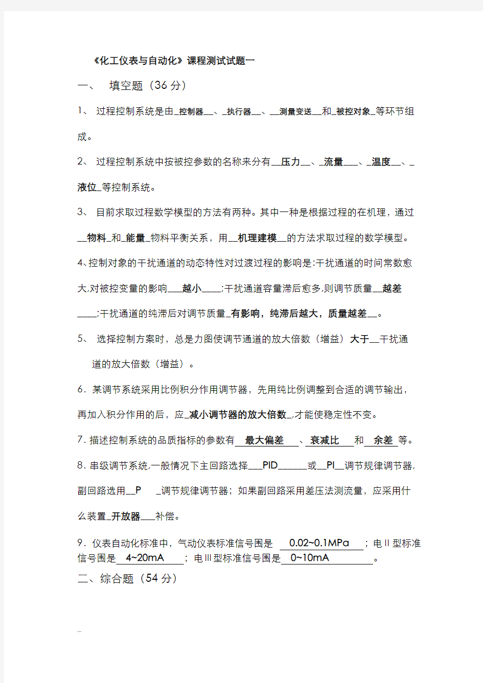 化工仪表及自动化考试试题汇总及答案