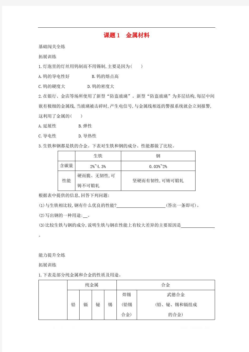 2019春九年级化学下册第八单元金属和金属材料课题1金属材料习题