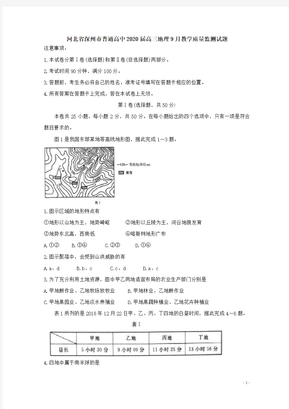 河北省深州市普通高中2020届高三地理9月教学质量监测试题【含答案】