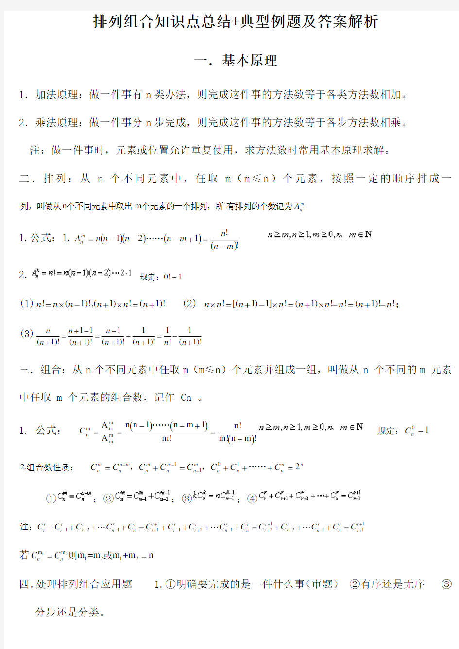 排列组合知识点总结+典型例题及答案解析