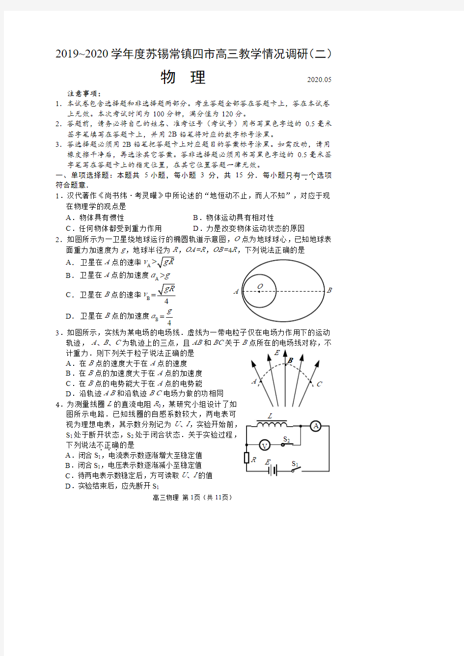 2020届江苏高三苏锡常镇四市二模物理卷