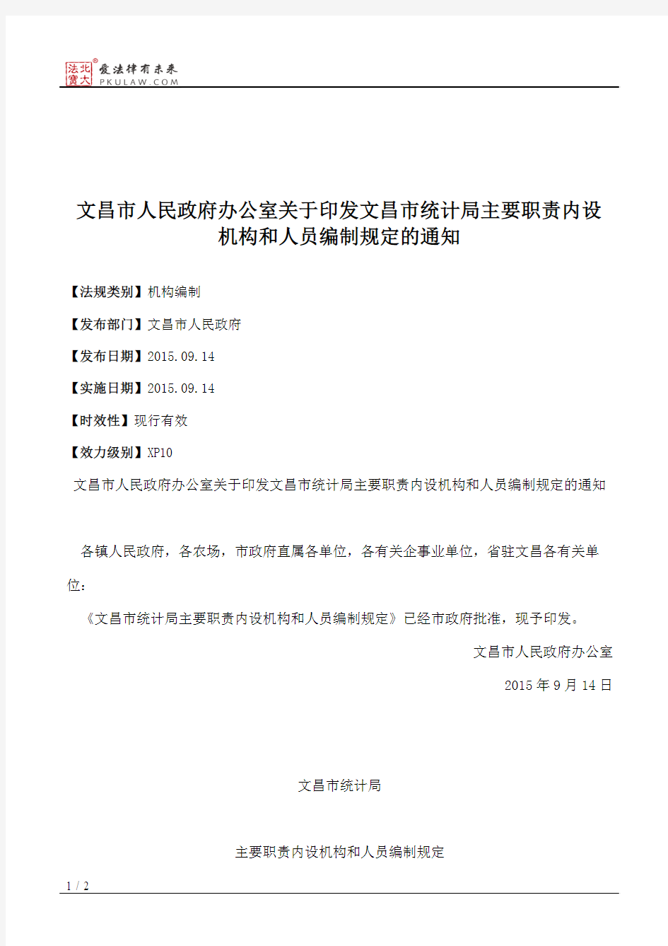 文昌市人民政府办公室关于印发文昌市统计局主要职责内设机构和人