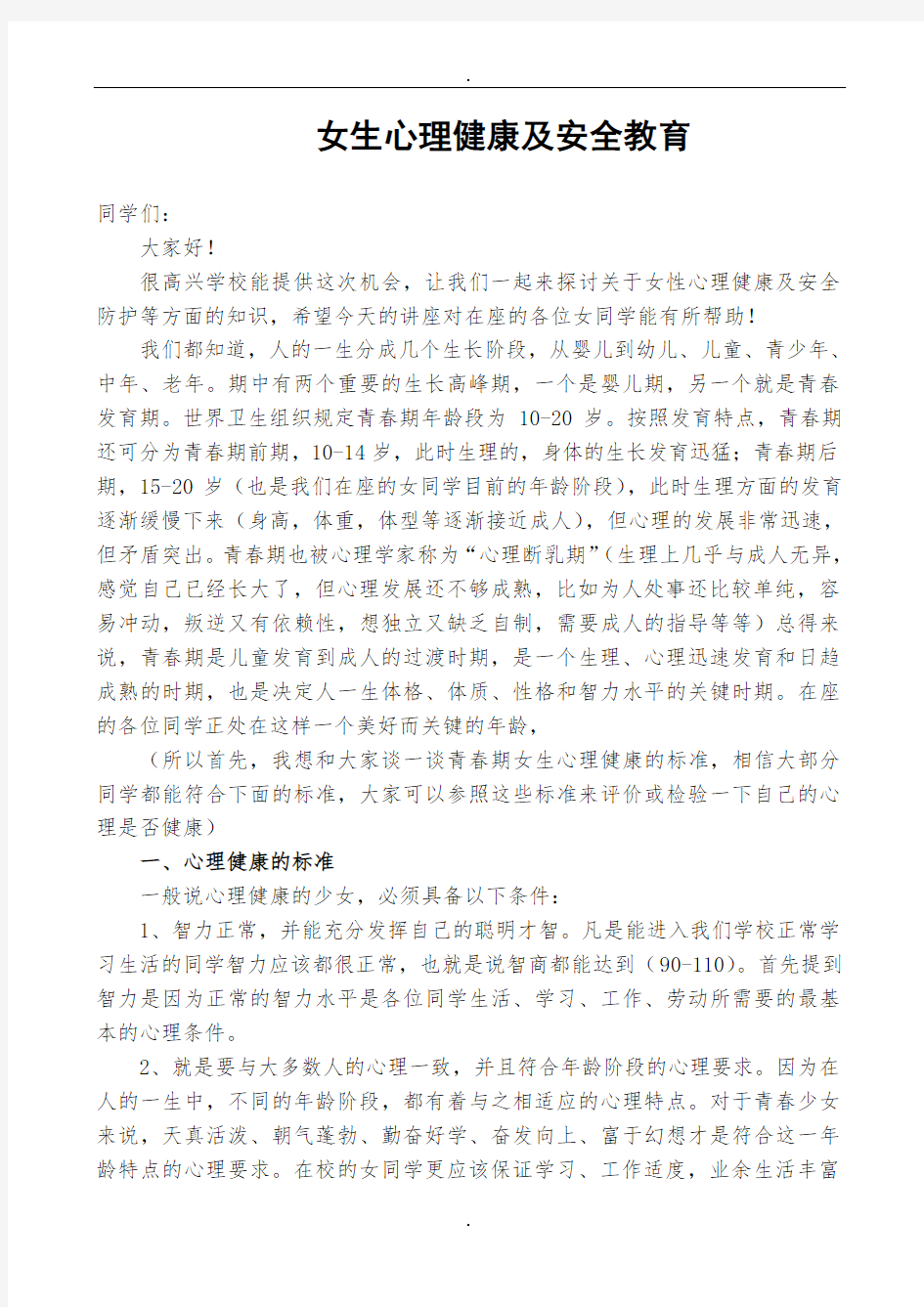 女生心理健康及安全教育讲座精选doc