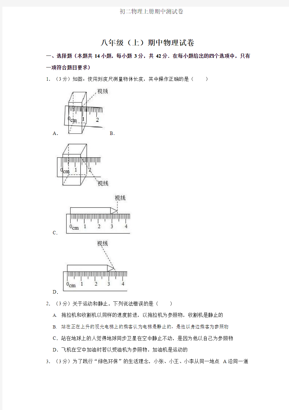 人教版八年级上册物理期中试题(附答案)