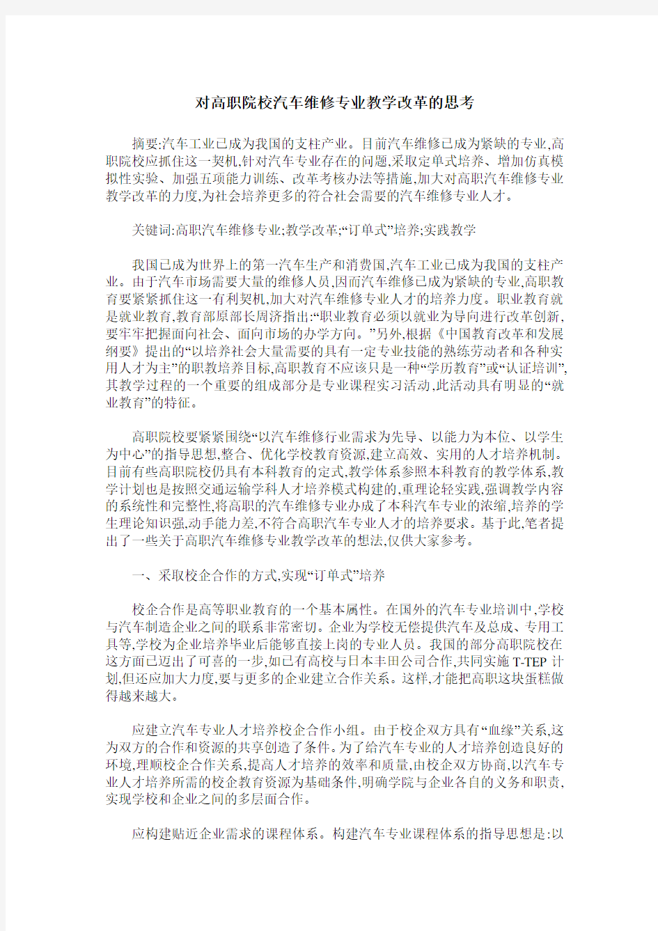 对高职院校汽车维修专业教学改革的思考