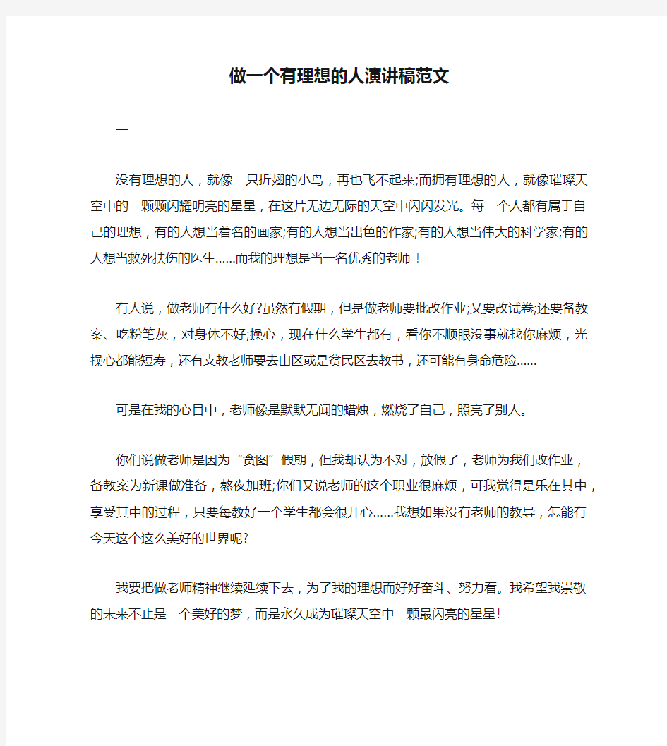 做一个有理想的人演讲稿范文