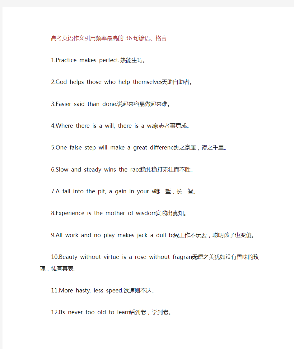 高考英语作文引用频率最高的36句谚语格言