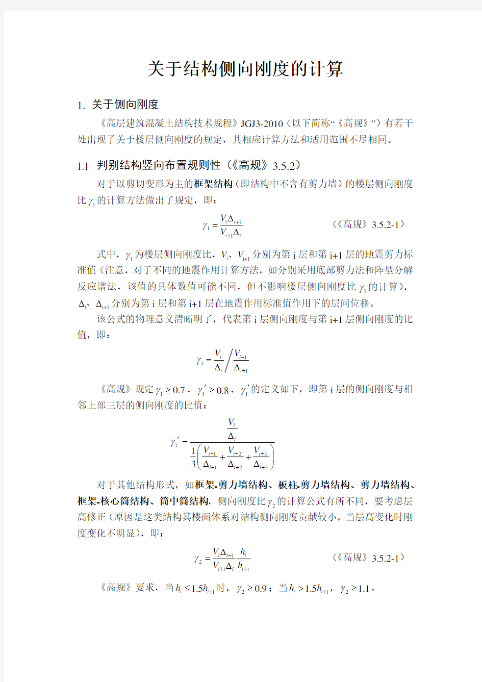 关于结构侧向刚度的计算