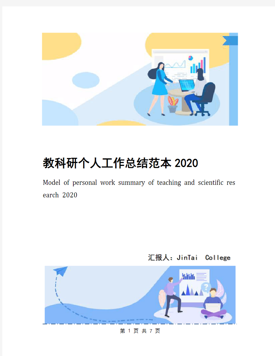 教科研个人工作总结范本2020