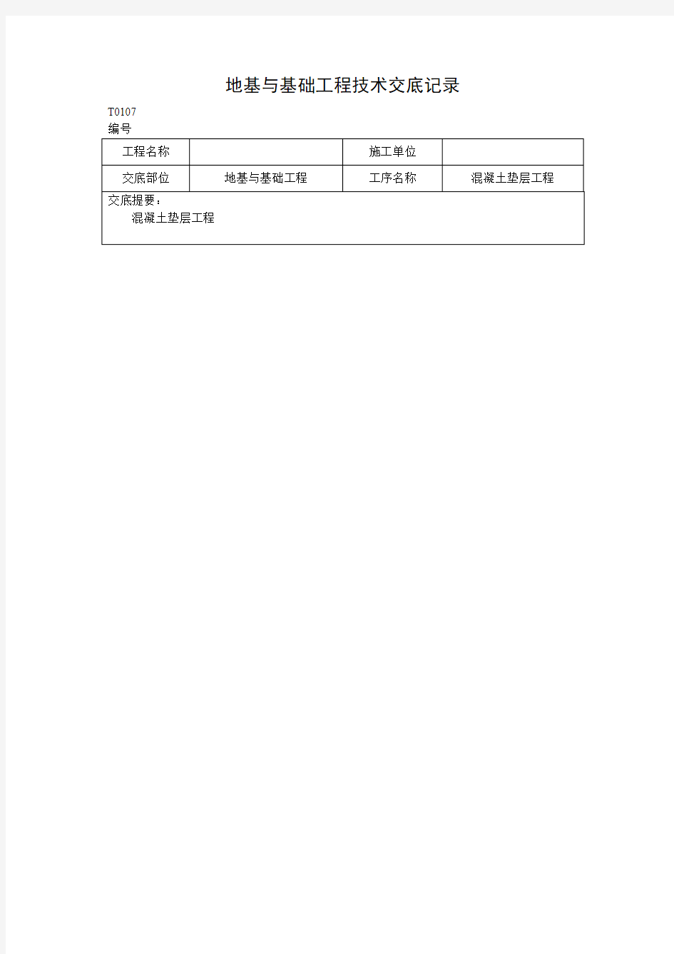 地基与基础工程技术交底记录