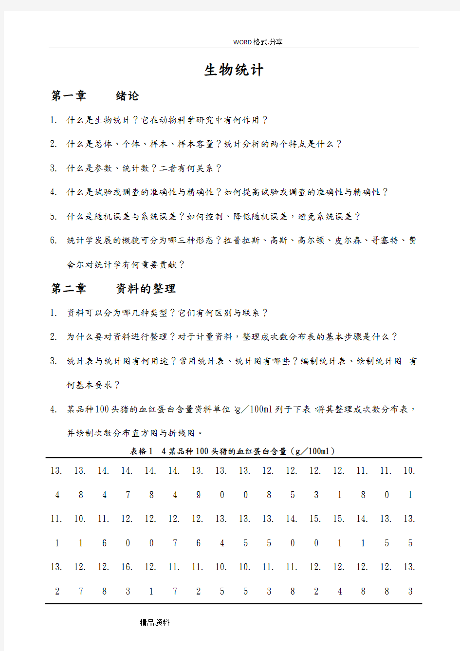 《生物统计附试验设计》第五版-课后习题[前六章]