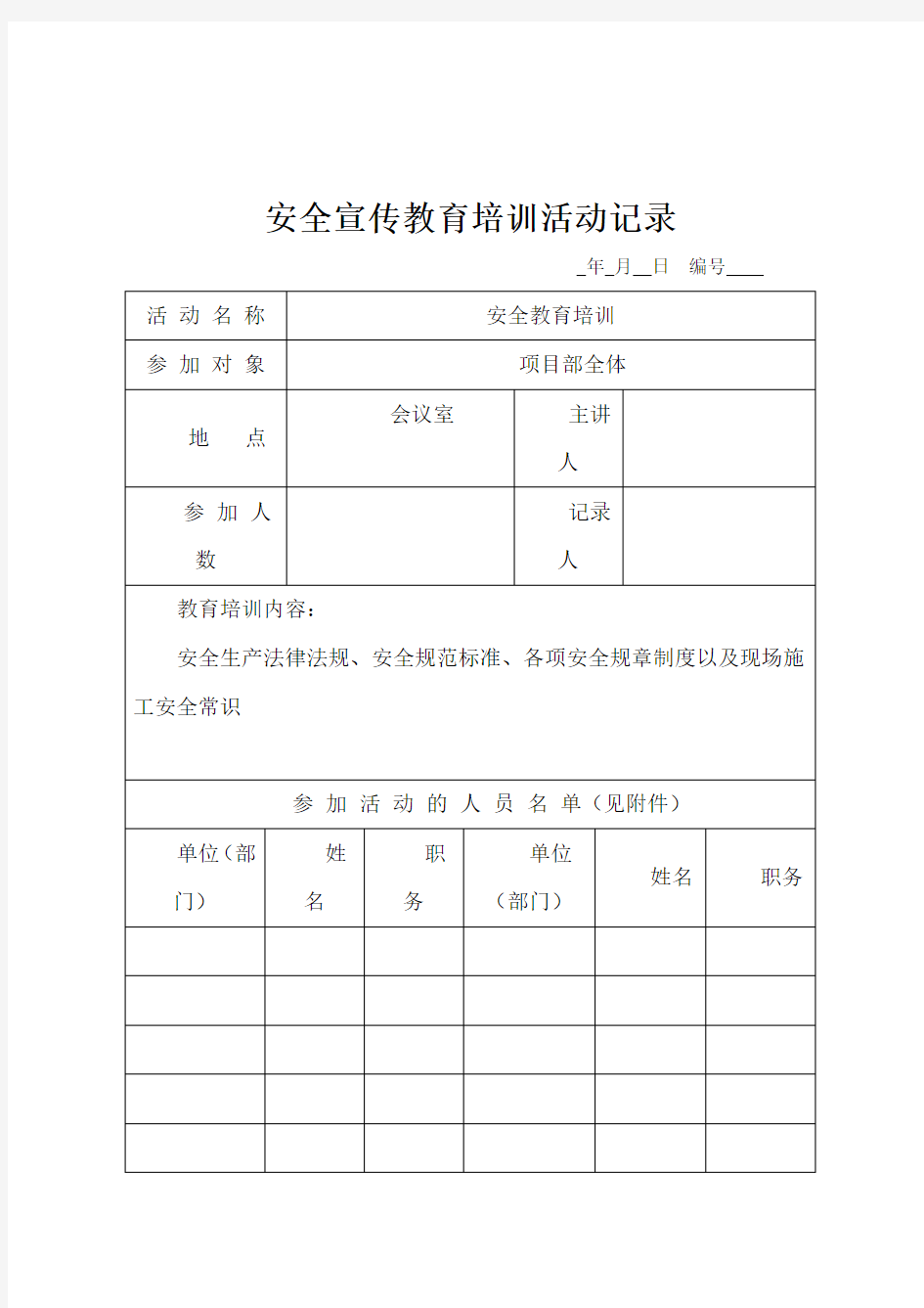 安全宣传教育培训活动记录