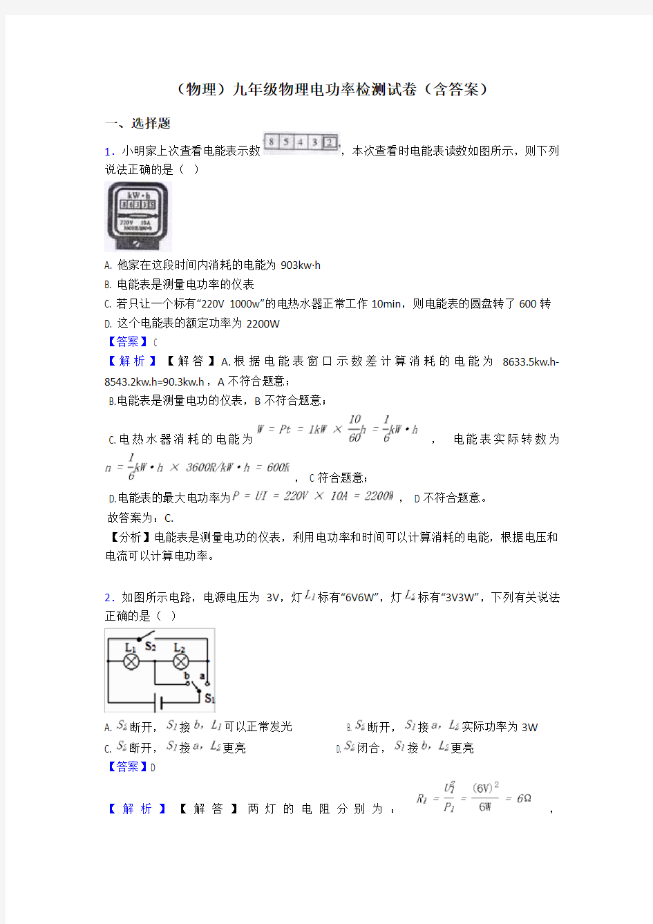 (物理)九年级物理电功率检测试卷(含答案)