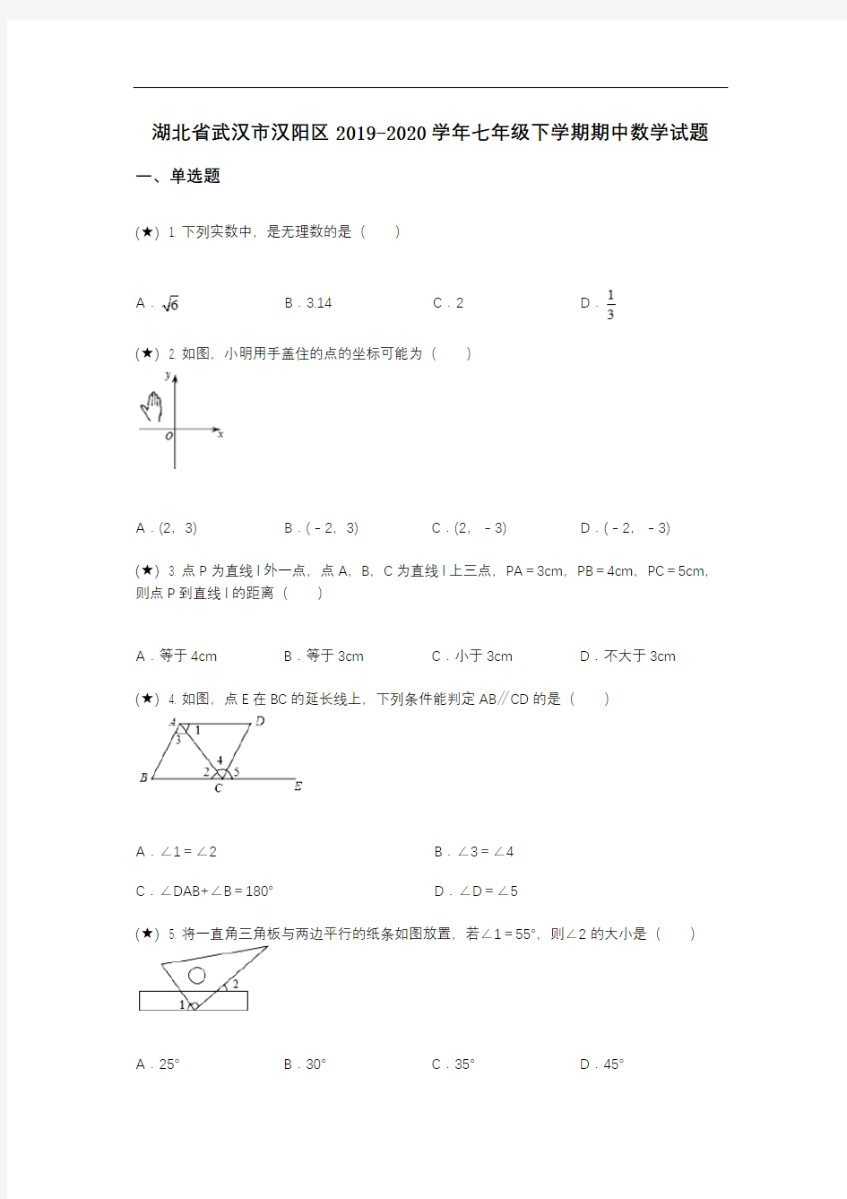 湖北省武汉市汉阳区2019-2020学年七年级下学期期中数学试题(word无答案)