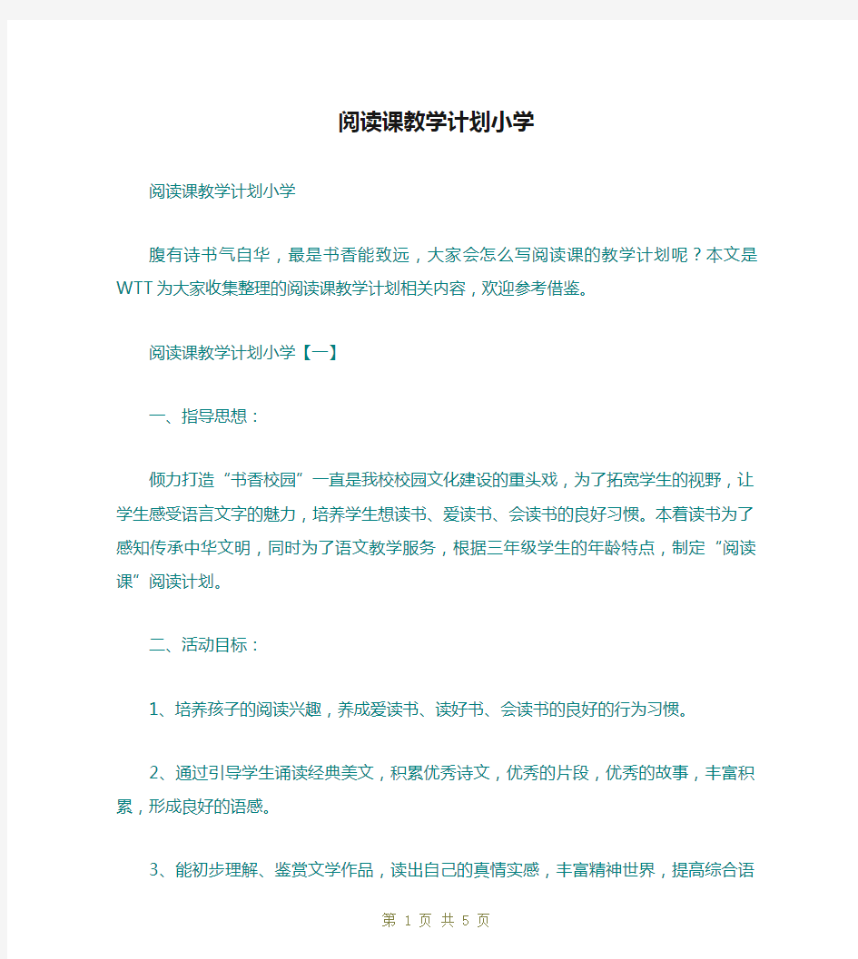 阅读课教学计划小学