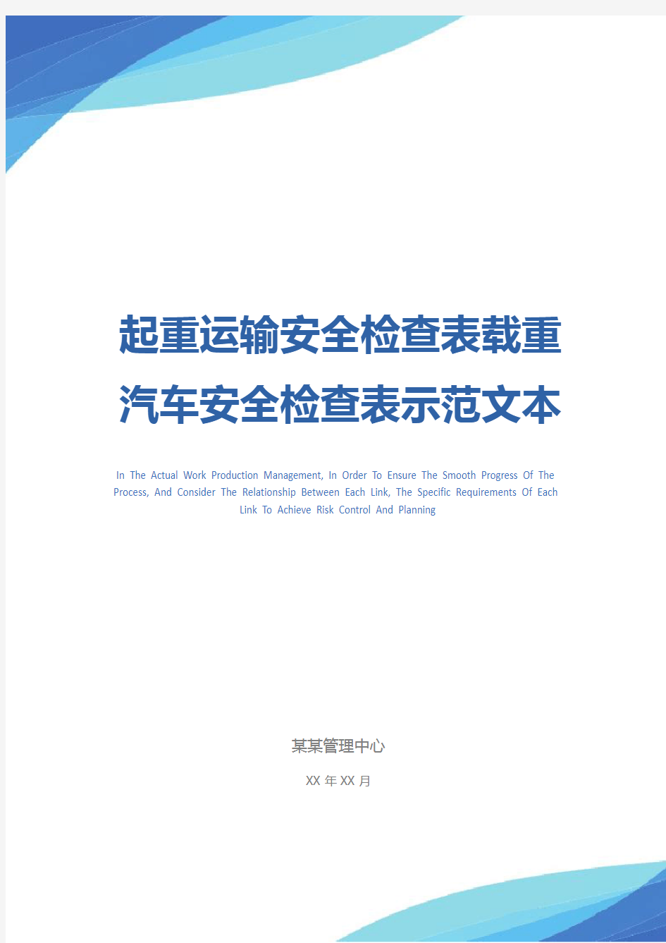 起重运输安全检查表载重汽车安全检查表示范文本