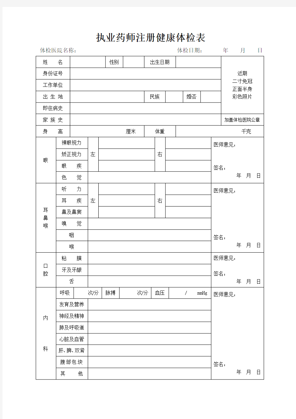 (完整版)执业药师注册健康体检表