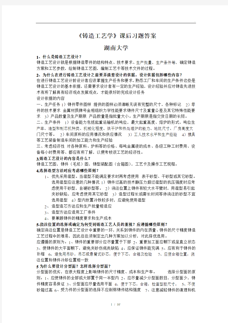 《铸造工艺学》课后习题答案