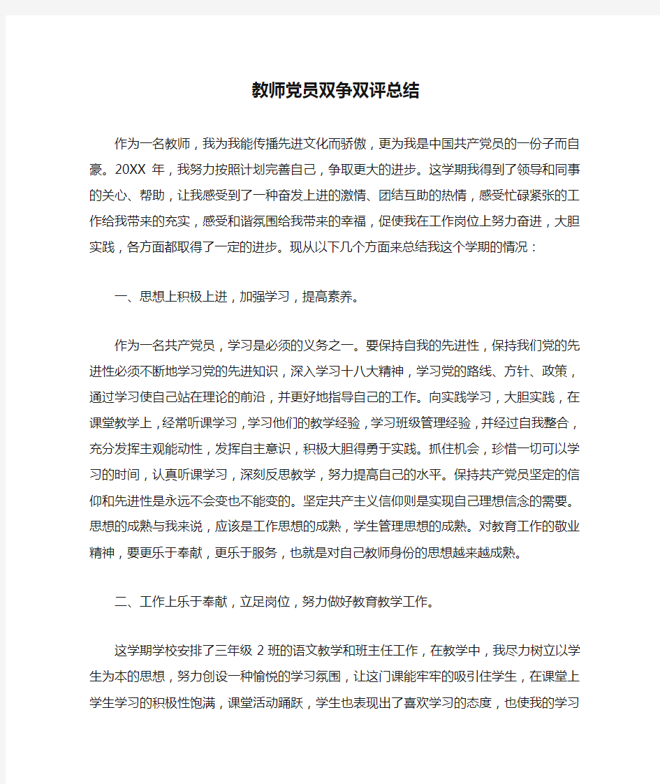 教师党员双争双评总结