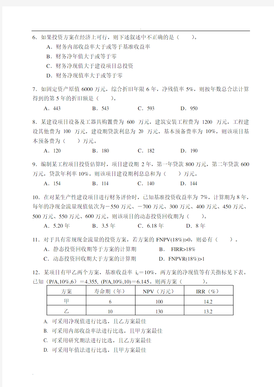 郑州大学《工程经济学》课程试卷(A卷)