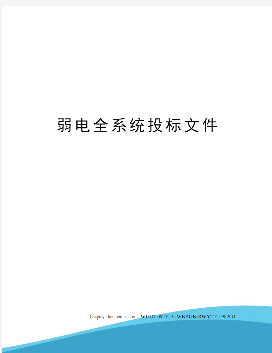 弱电全系统投标文件