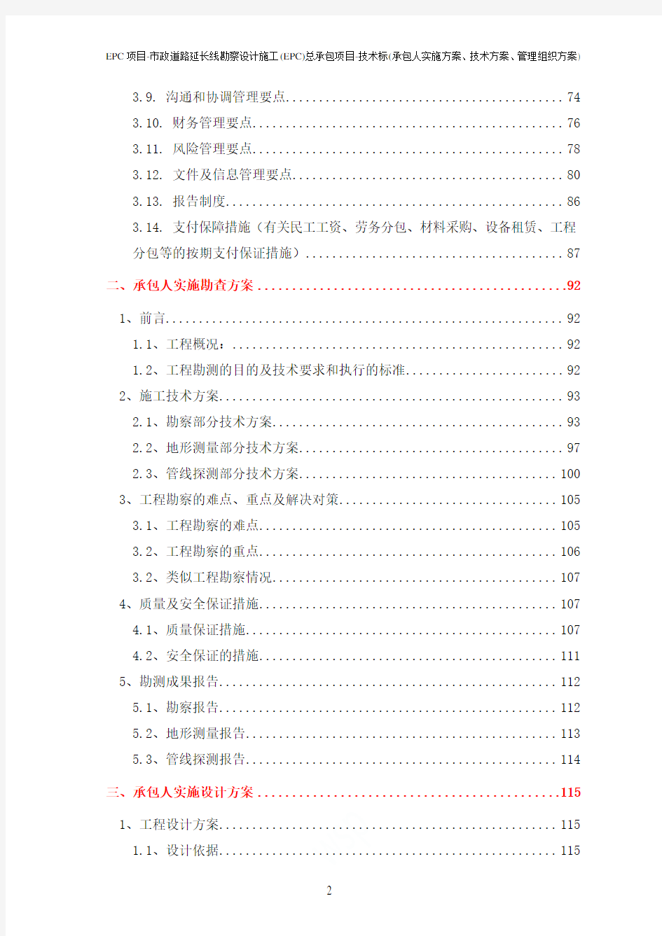 EPC项目-市政道路延长线勘察设计施工(EPC)总承包项目-技术标(承包人实施方案、技术方案、管理组织方案)