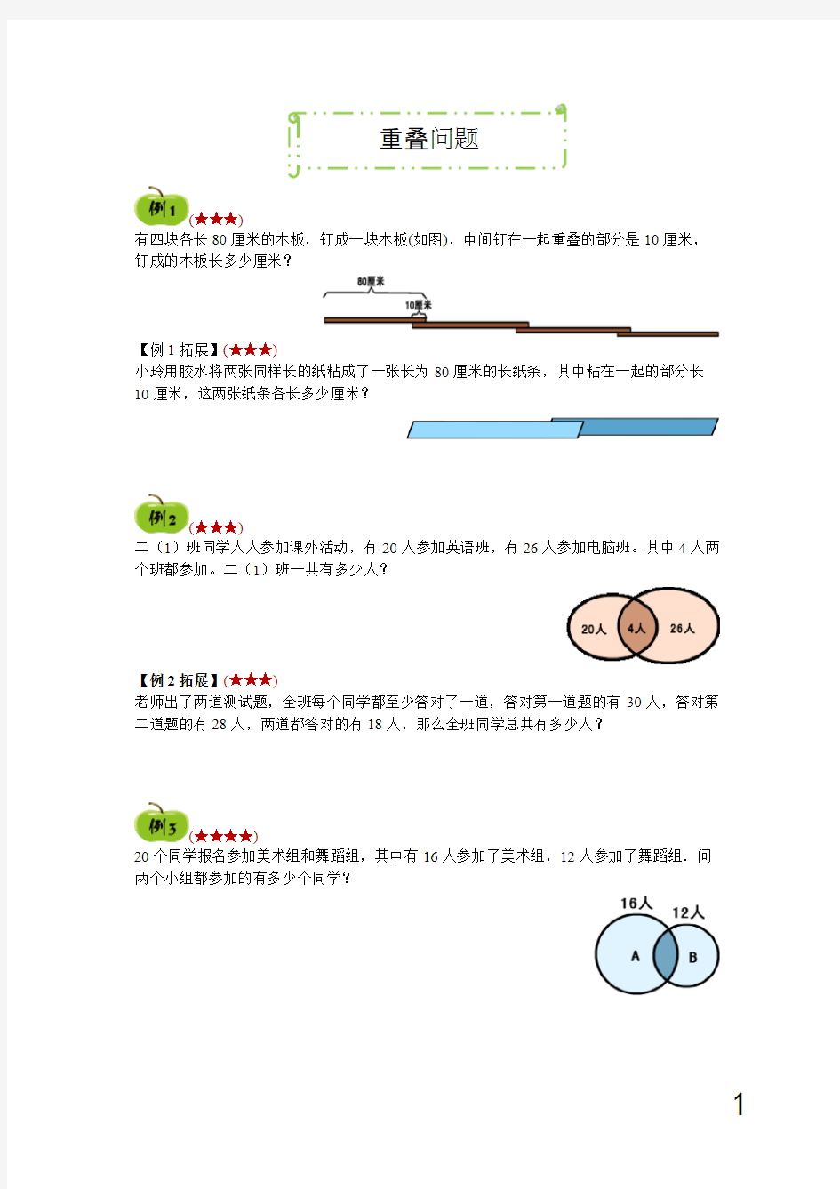 二年级下册数学试题奥数专题讲练：重叠问题人教新课标