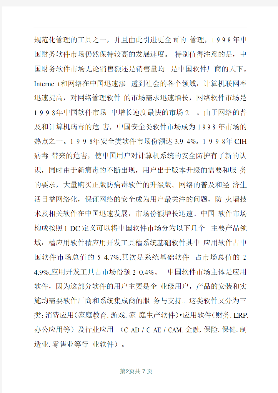 中国软件市场报告