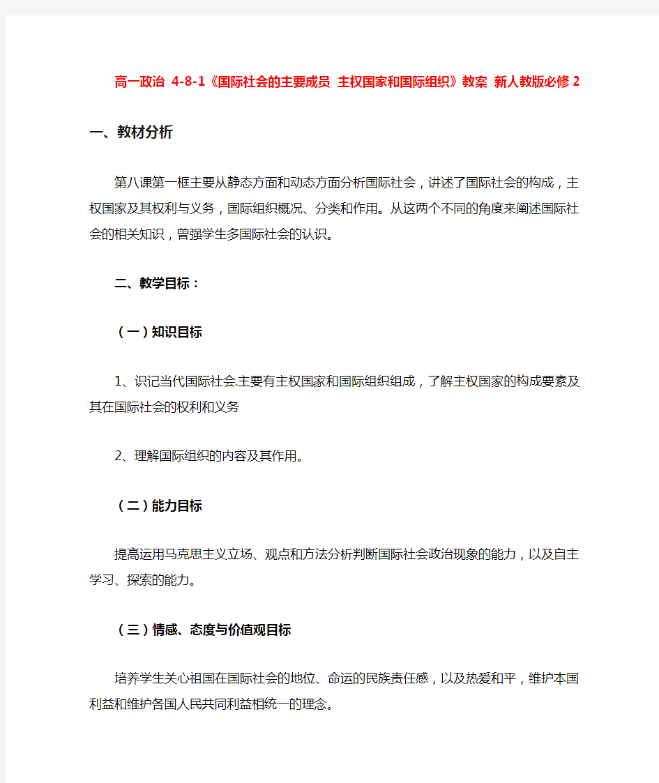 高中政治《国际社会的主要成员主权国家和国际组织》教案新人教版必修