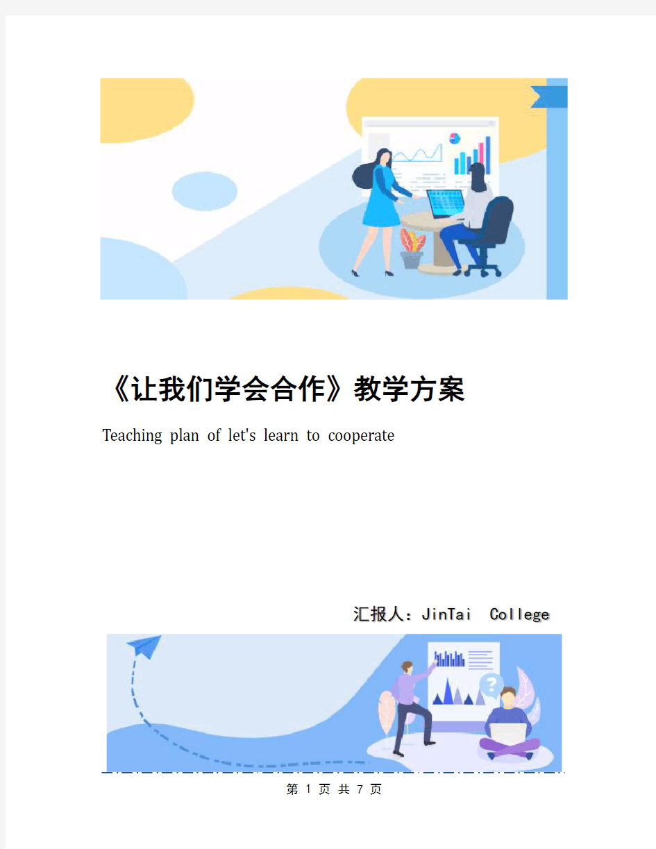 《让我们学会合作》教学方案