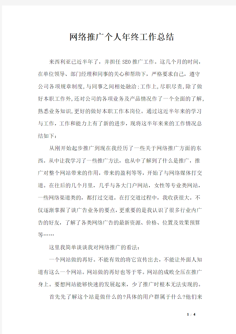 网络推广个人年终工作总结