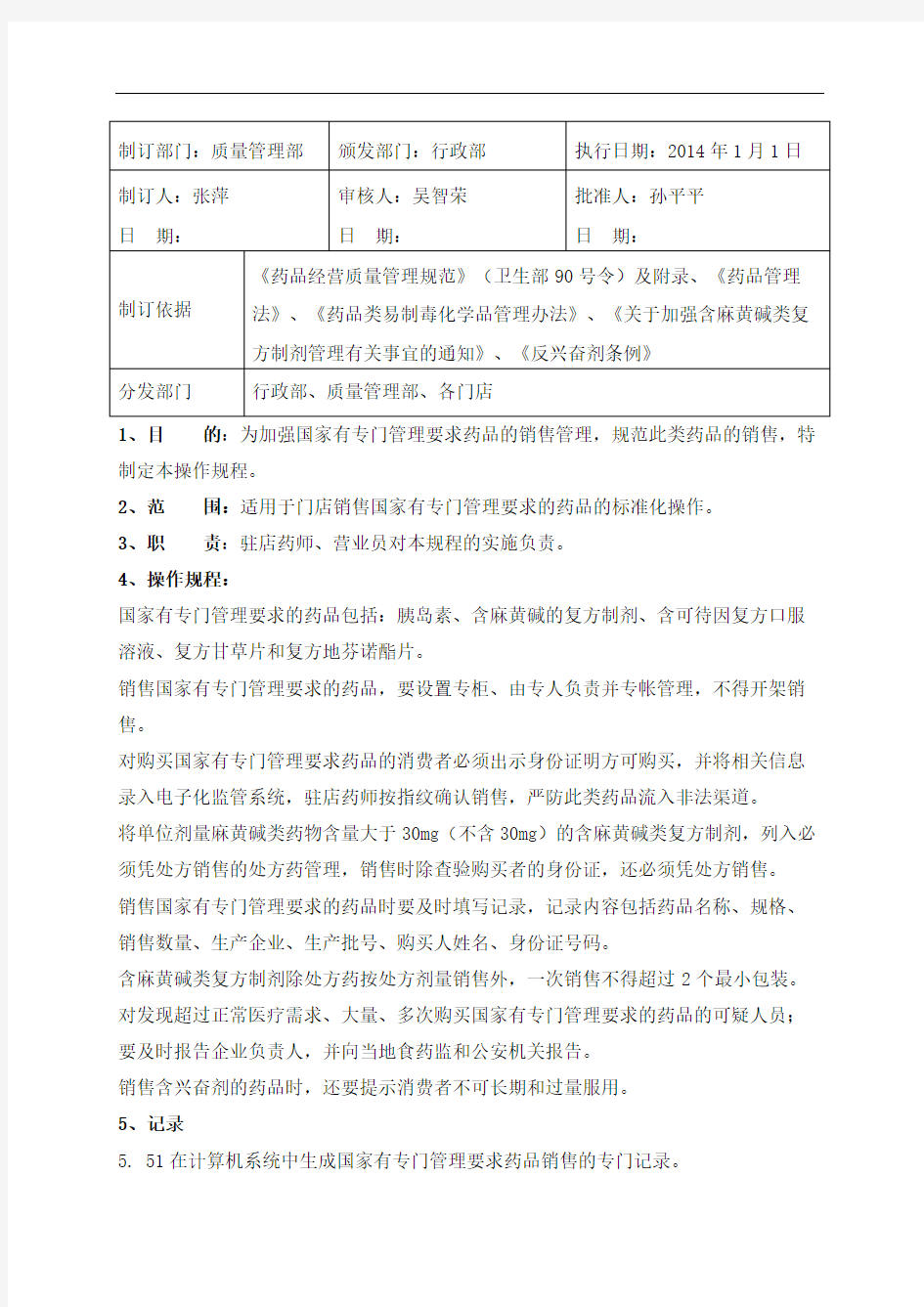 国家有专门管理要求药品的销售操作规程