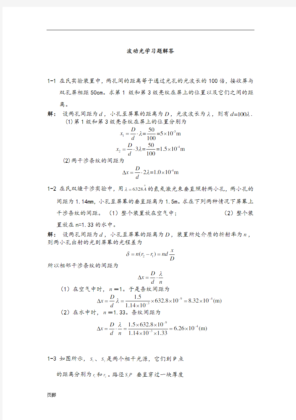 大学物理下册波动光学习题解答杨体强