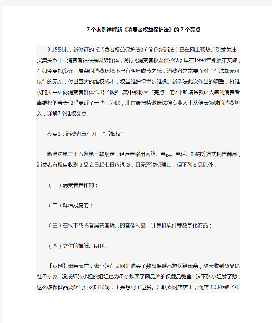 案例详解新《消费者权益保护法》的7个亮点