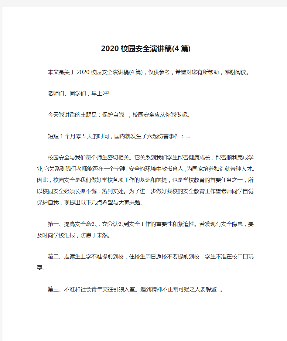 2020校园安全演讲稿(4篇)