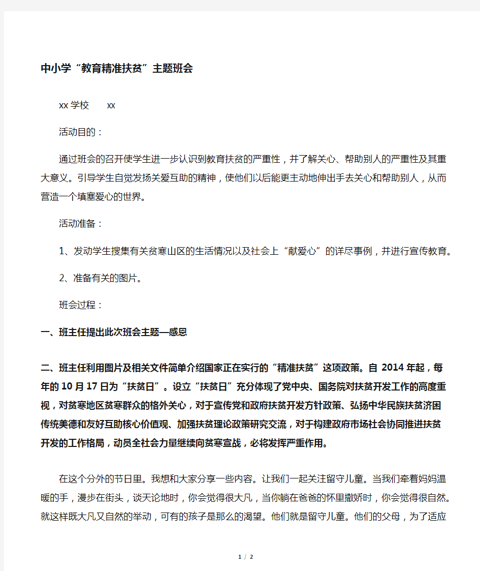 中小学教育精准扶贫主题班会教案