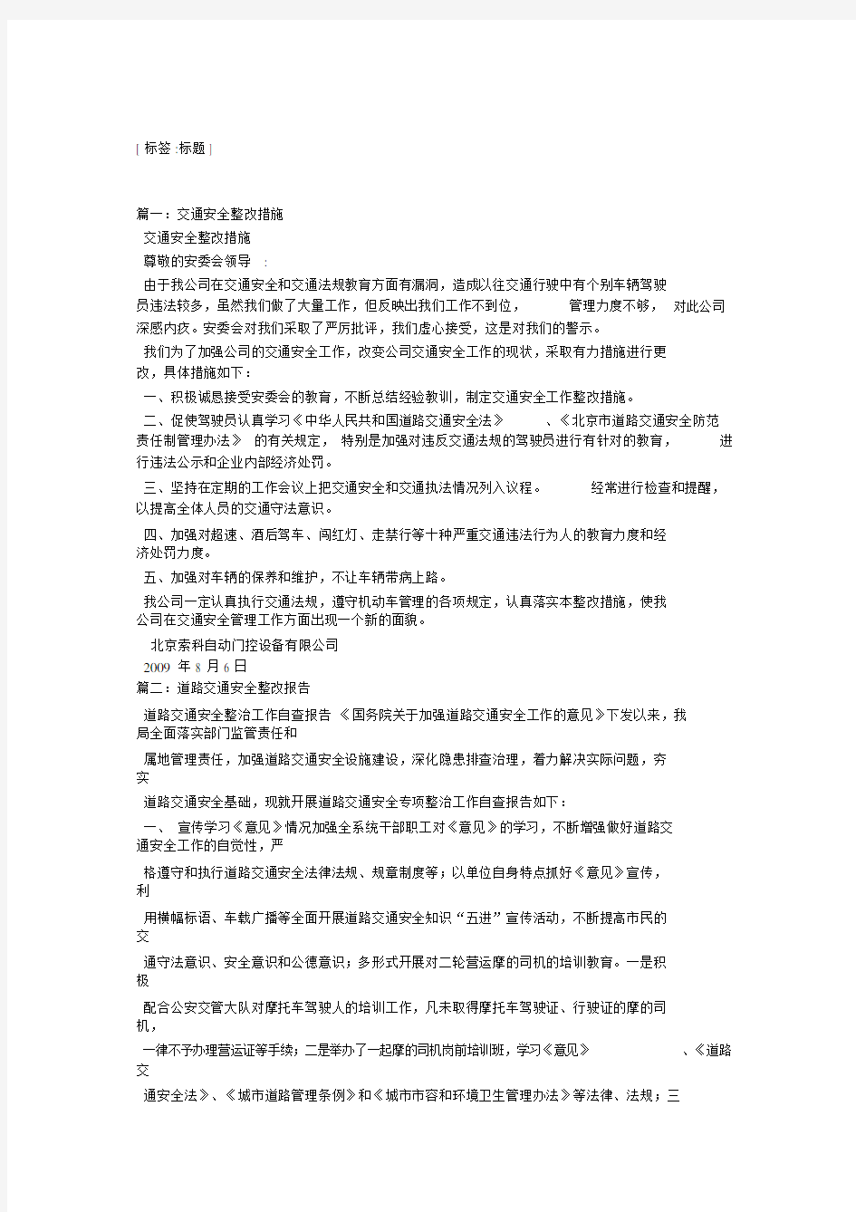 交通安全整改措施相关范文.doc