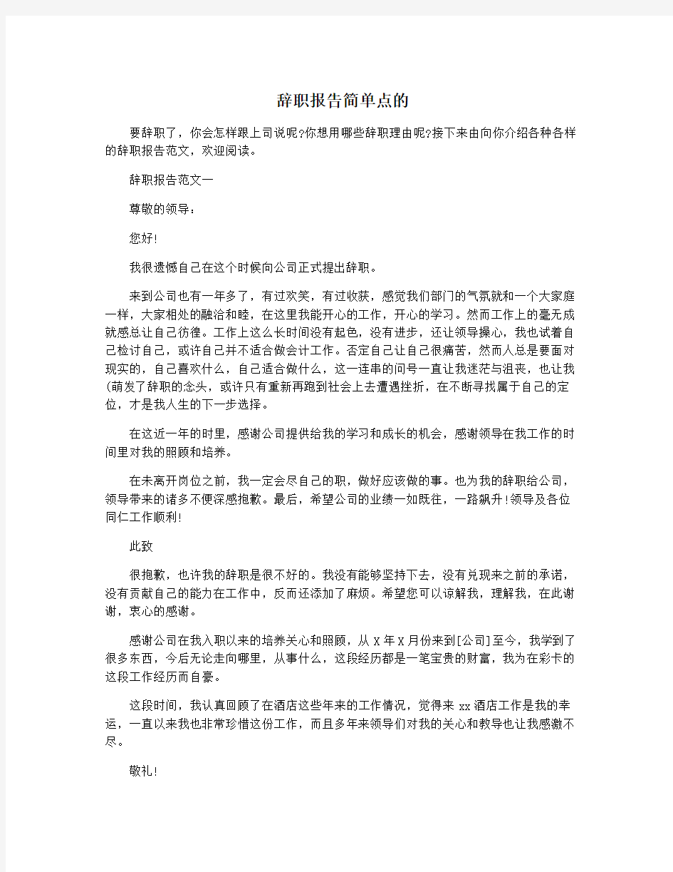 辞职报告简单点的