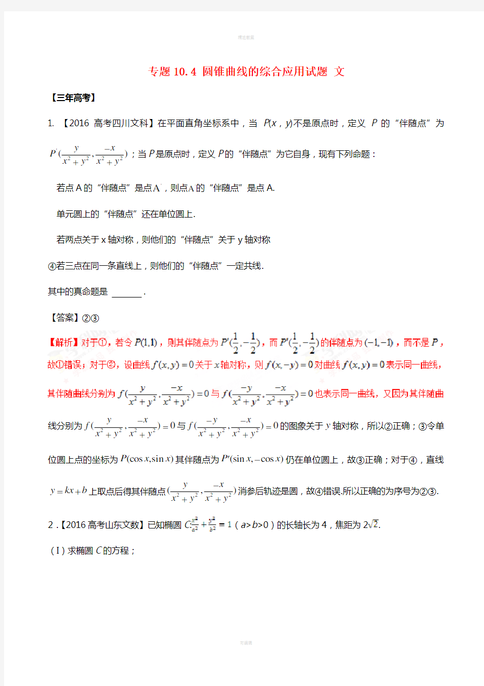 高考数学(精讲+精练+精析)专题10_4 圆锥曲线的综合应用试题 文(含解析)