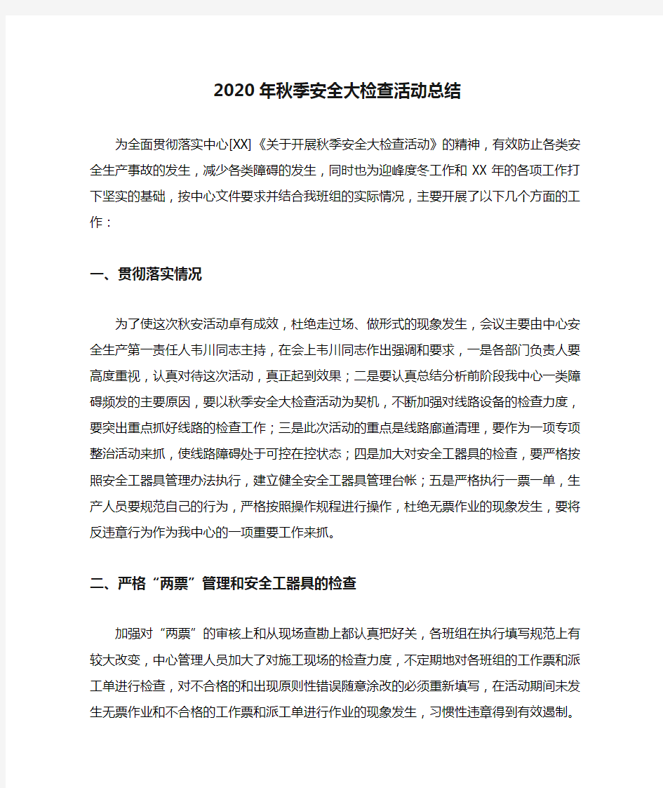 2020年秋季安全大检查活动总结