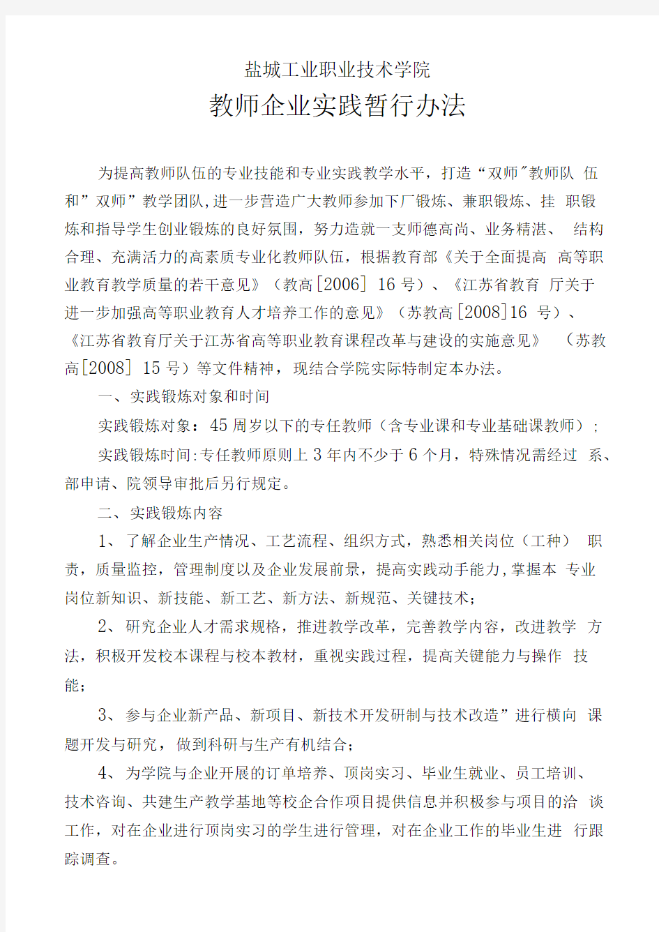 教师企业实践暂行办法