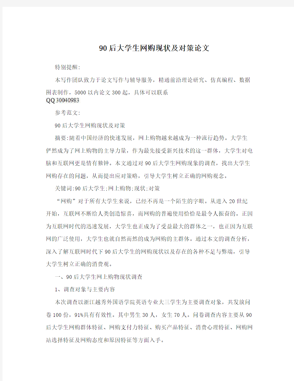 90后大学生网购现状及对策论文