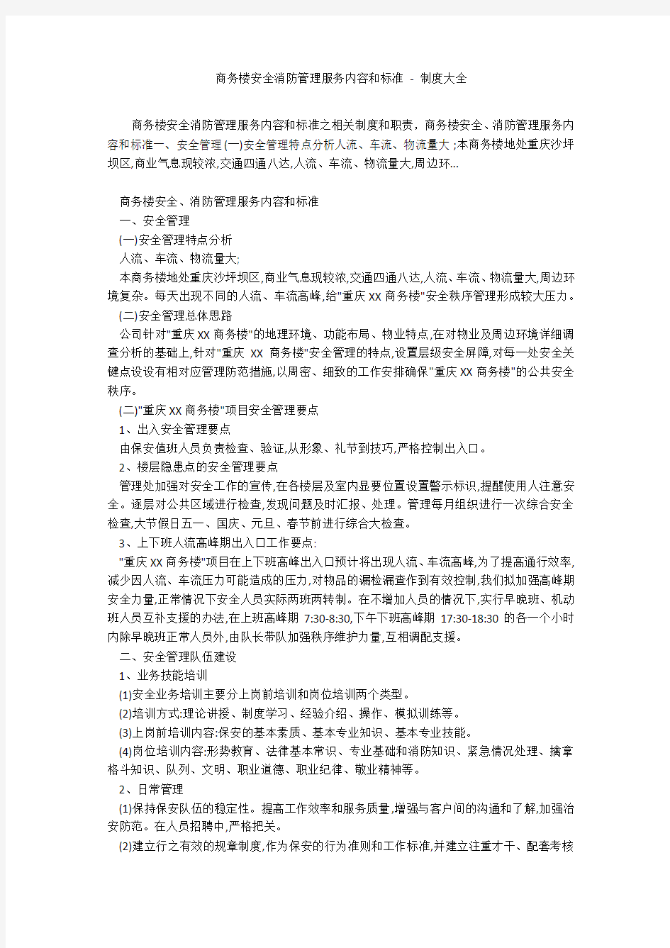 商务楼安全消防管理服务内容和标准 - 制度大全